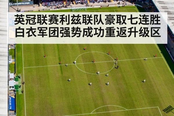 英冠联赛利兹联队豪取七连胜白衣军团强势成功重返升级区