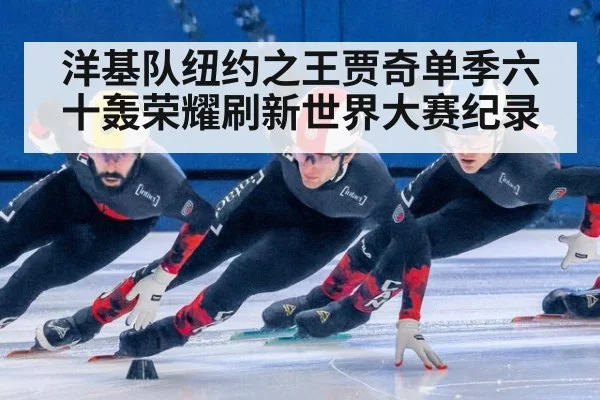 洋基队纽约之王贾奇单季六十轰荣耀刷新世界大赛纪录