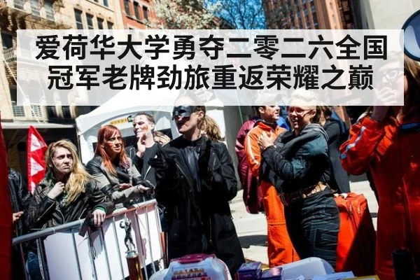 爱荷华大学勇夺二零二六全国冠军老牌劲旅重返荣耀之巅