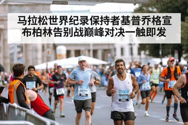 Berlin Marathon course
