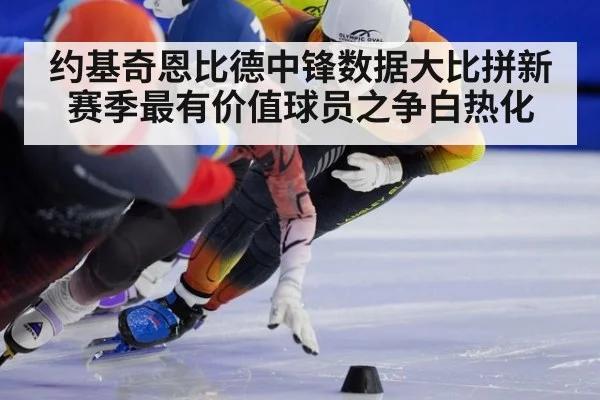 约基奇恩比德中锋数据大比拼新赛季最有价值球员之争白热化
