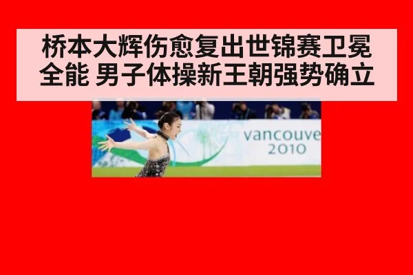 桥本大辉伤愈复出世锦赛卫冕全能 男子体操新王朝强势确立