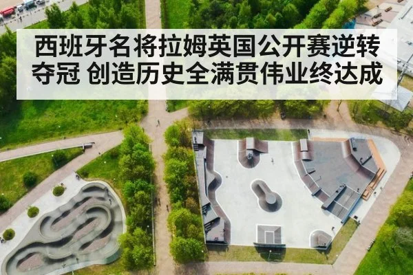 西班牙名将拉姆英国公开赛逆转夺冠 创造历史全满贯伟业终达成